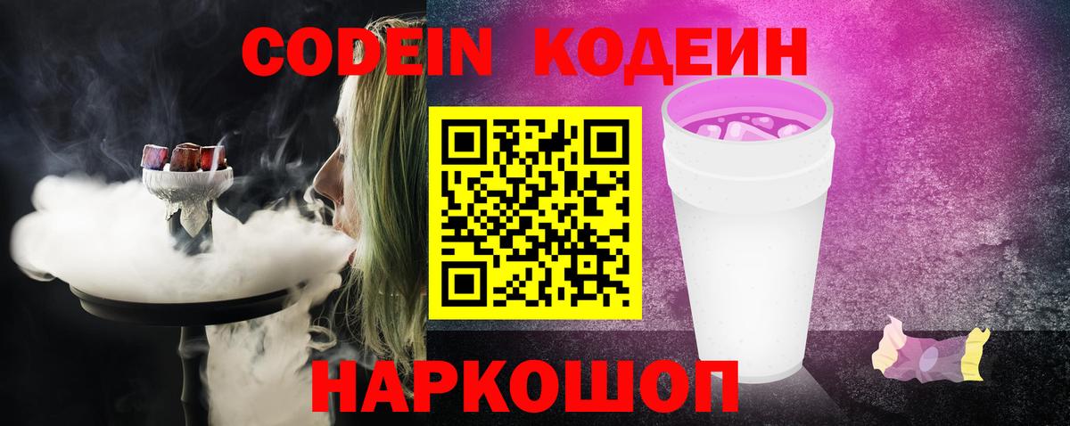 Кодеин Purple Drank  Вход с VPN  Нижнекамск 